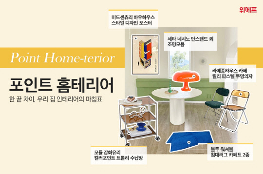 위메프의 '포인트 홈테리어' 기획전 포스터. 위메프 제공